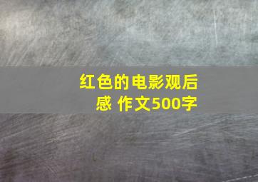 红色的电影观后感 作文500字